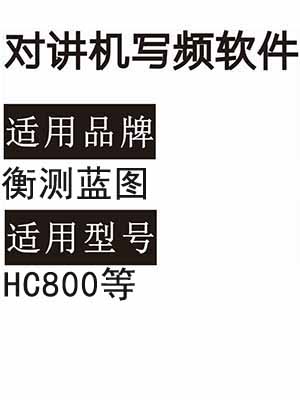 HENGCENANTU衡测蓝图HC800无线对讲机读写频软件免费下载
